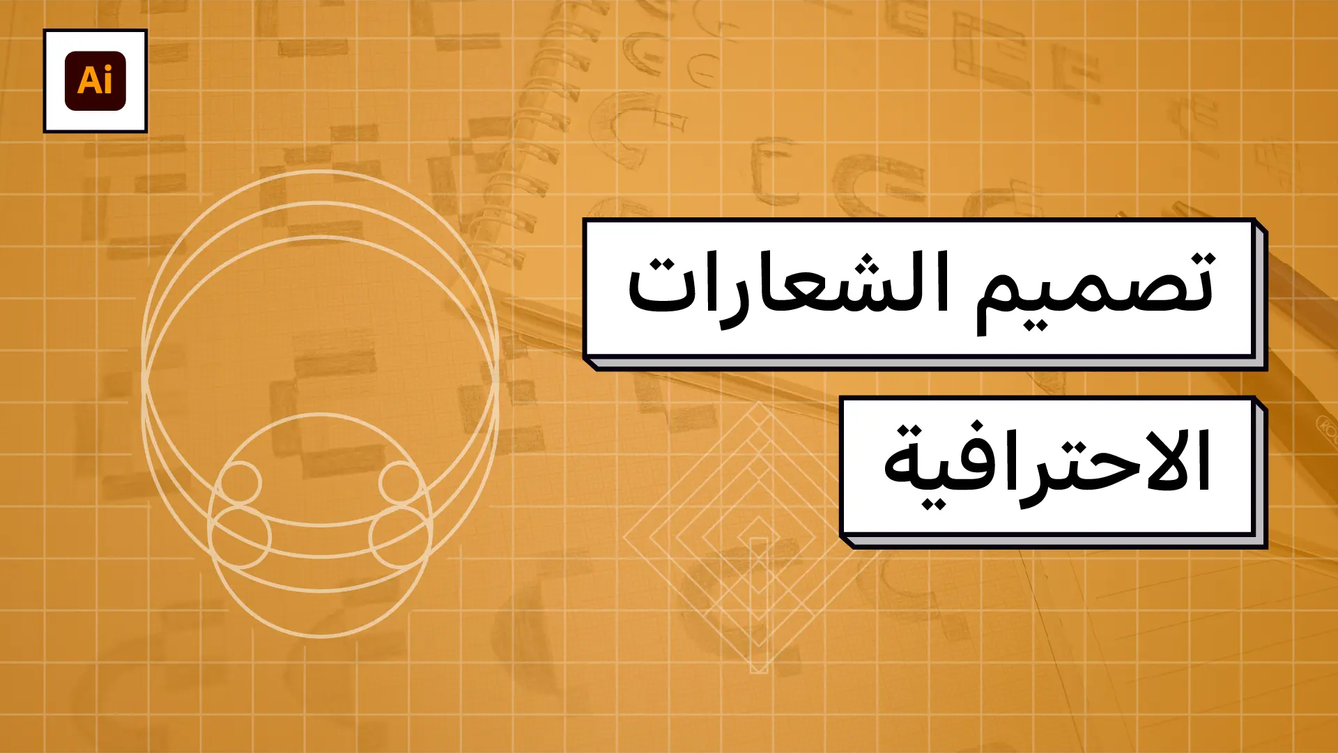 دورة تصميم الشعارات الاحترافية